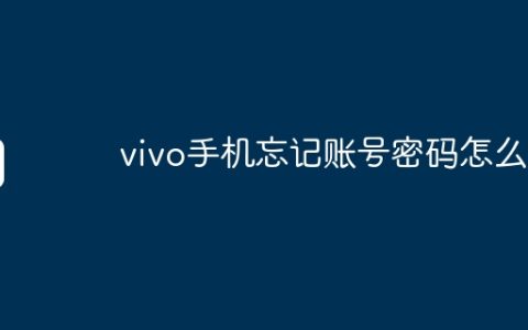 vivo手机忘记账号密码怎么办