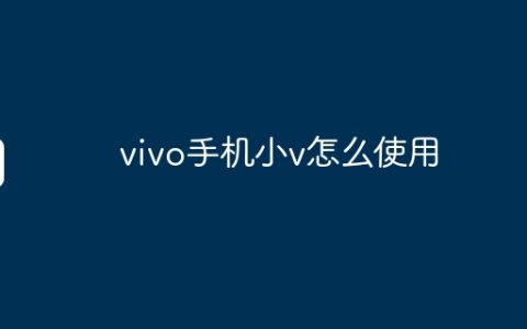 vivo手机小v怎么使用