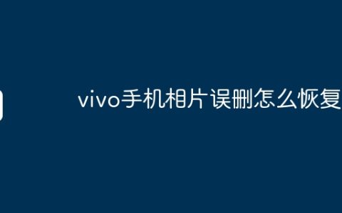 vivo手机相片误删怎么恢复