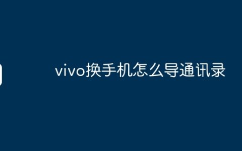 vivo换手机怎么导通讯录