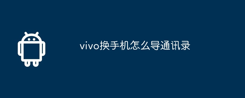 vivo换手机怎么导通讯录