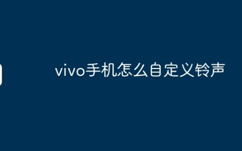 vivo手机怎么自定义铃声