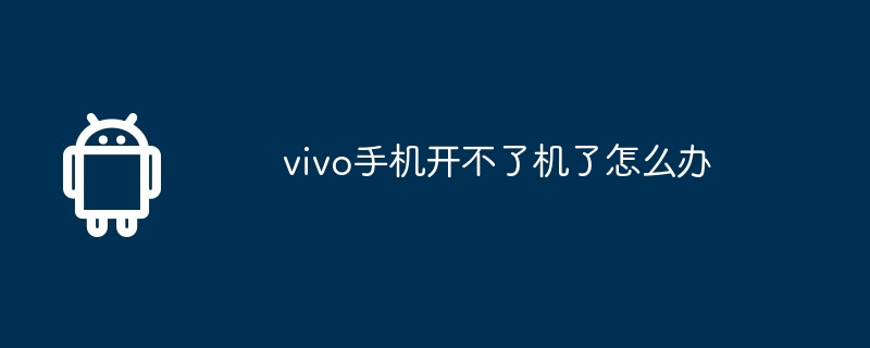 vivo手机开不了机了怎么办