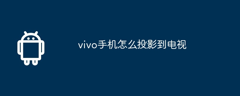 vivo手机怎么投影到电视