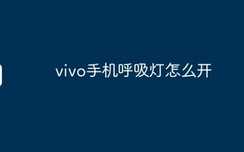 vivo手机呼吸灯怎么开