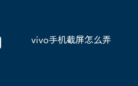 vivo手机截屏怎么弄
