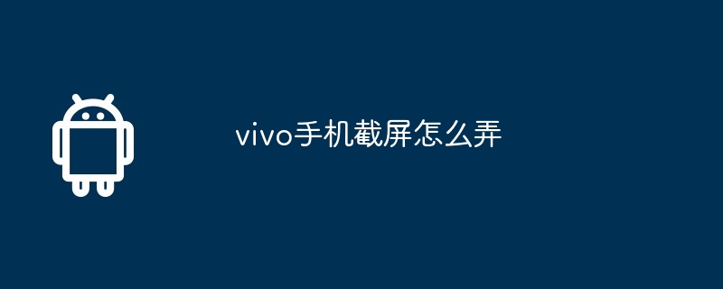 vivo手机截屏怎么弄
