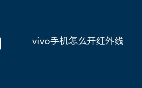 vivo手机怎么开红外线