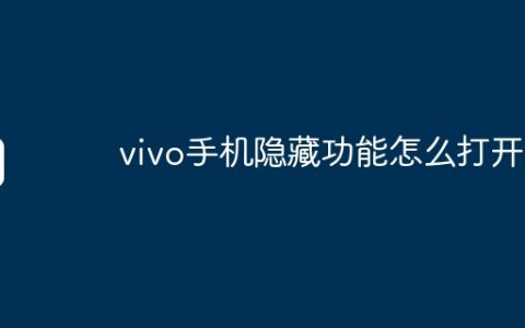 vivo手机隐藏功能怎么打开