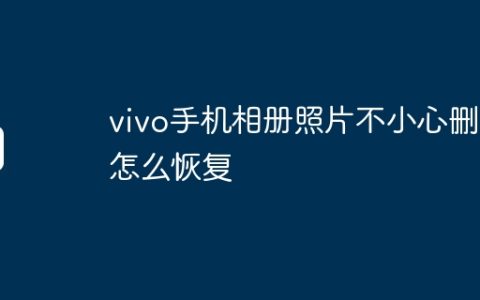 vivo手机相册照片不小心删了怎么恢复