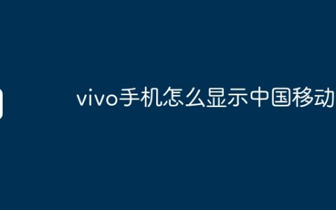 vivo手机怎么显示中国移动