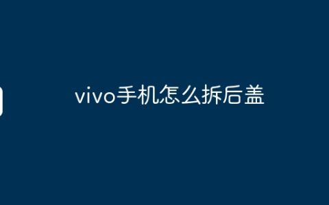 vivo手机怎么拆后盖