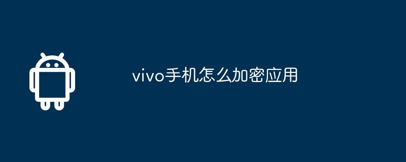 vivo手机怎么加密应用