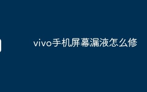 vivo手机屏幕漏液怎么修