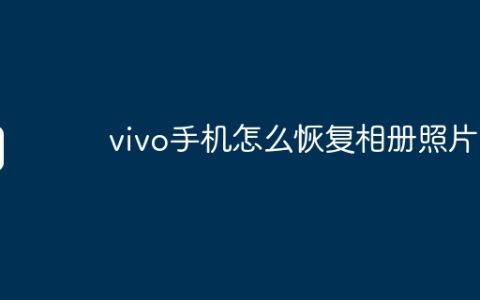 vivo手机怎么恢复相册照片