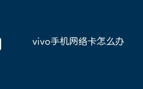 vivo手机网络卡怎么办