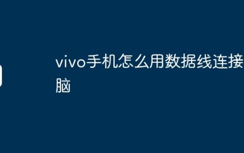 vivo手机怎么用数据线连接电脑