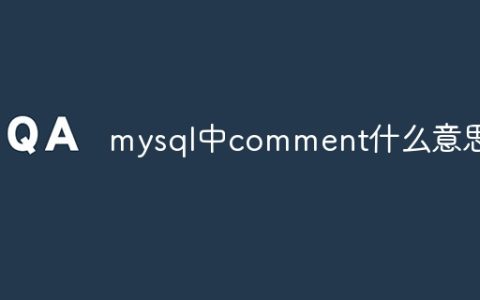 mysql中comment什么意思