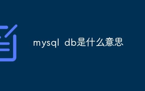 mysql db是什么意思