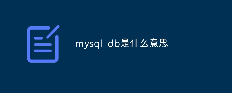 mysql db是什么意思