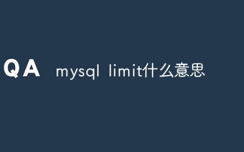 mysql limit什么意思