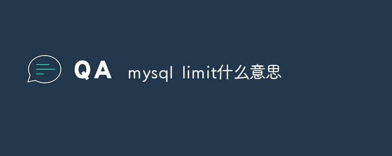 mysql limit什么意思