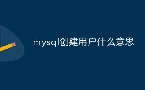 mysql创建用户什么意思
