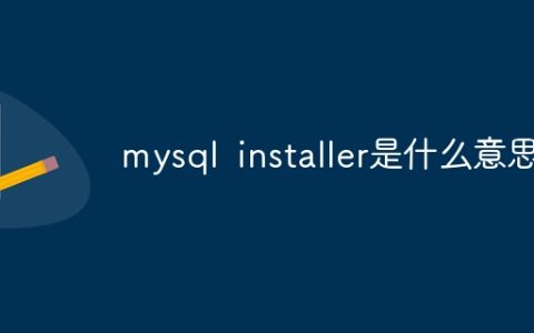 mysql installer是什么意思