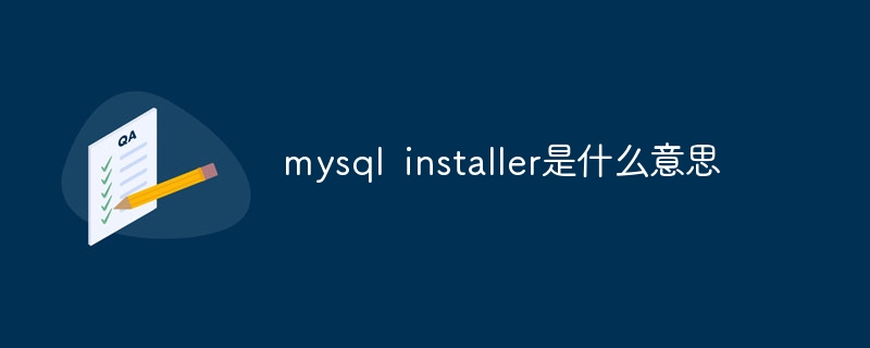 mysql installer是什么意思