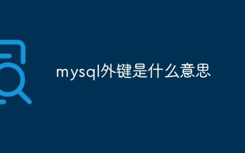 mysql外键是什么意思