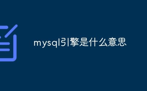 mysql引擎是什么意思