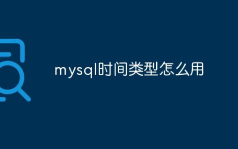 mysql时间类型怎么用