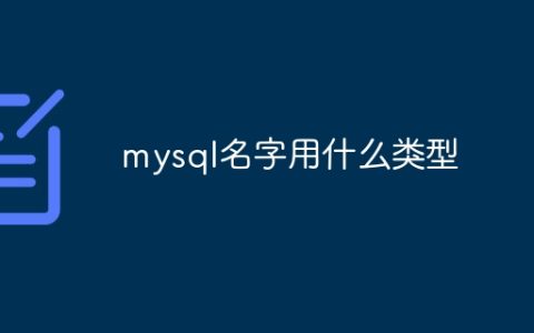 mysql名字用什么类型