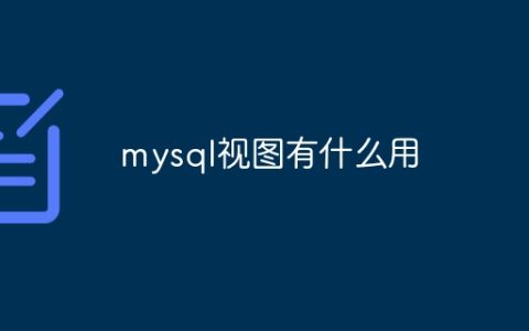 mysql视图有什么用