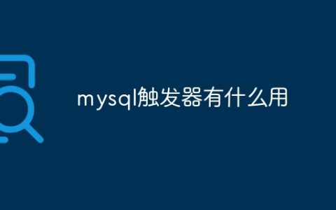 mysql触发器有什么用
