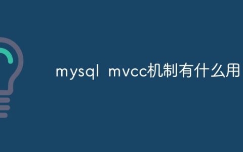 mysql mvcc机制有什么用