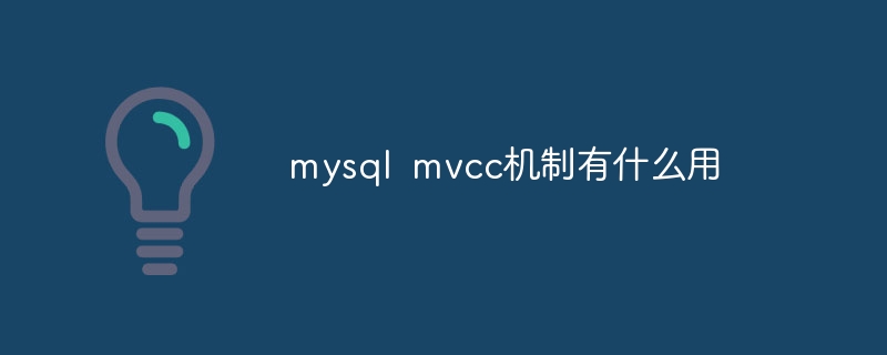 mysql mvcc机制有什么用