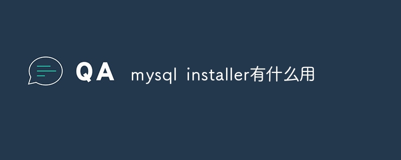 mysql installer有什么用