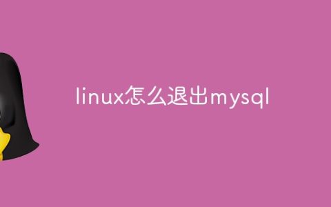 linux怎么退出mysql