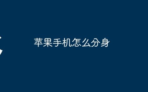 苹果手机微信怎么分身