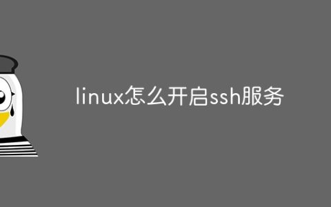 linux怎么开启ssh服务