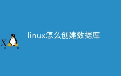 linux怎么创建数据库