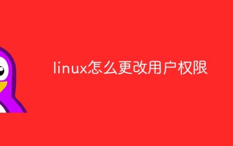 linux怎么更改用户权限