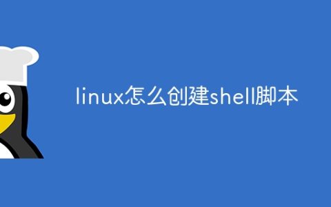 linux怎么创建shell脚本