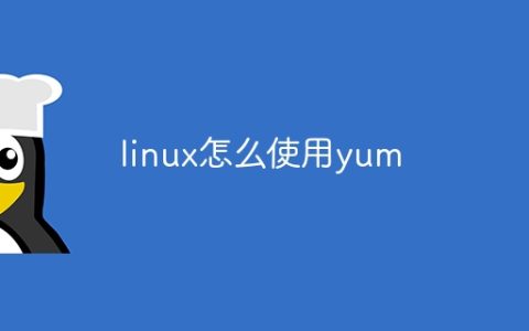 linux怎么使用yum