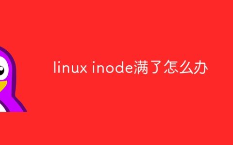 linux inode满了怎么办