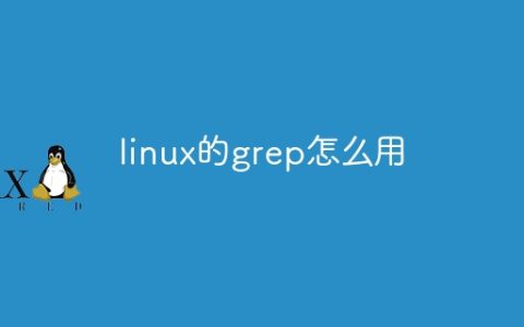linux的grep怎么用