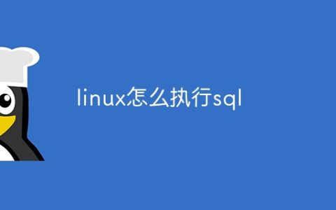 linux怎么执行sql