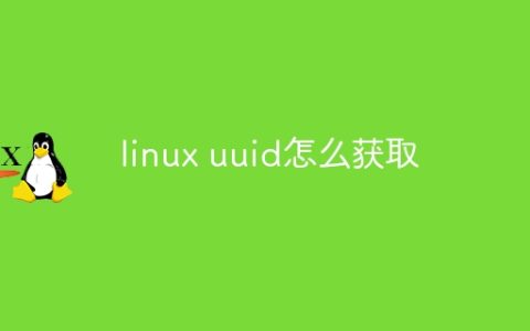 linux uuid怎么获取