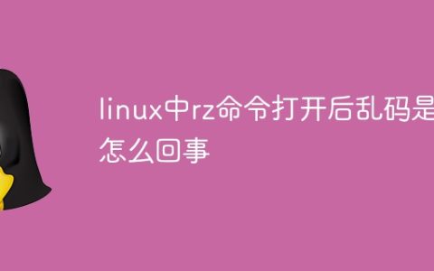 linux中rz命令打开后乱码是怎么回事